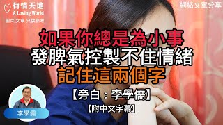 如果你總是為小事發脾氣控制不住情緒，記住這兩個字 【李學儒 旁白】  網絡文章  A Loving World  有緣相聚  有情天地  電台節目重溫【廣東話】 [upl. by Yreved]