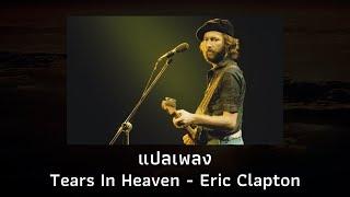 แปลเพลง Tears In Heaven  Eric Clapton Thaisub ความหมาย ซับไทย [upl. by Elirpa]