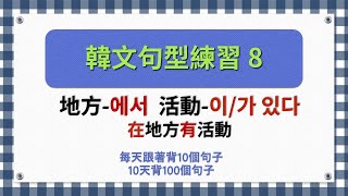 一個句型有10個句子韓文句型練習8 [upl. by Gnivri]