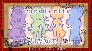 【雑談】cordierite定期配信始動！初回は雑談回！重大告知もあるよ！ 124【ディエラ定期配信】 [upl. by Britteny88]