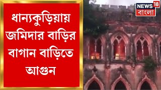 Basirhat News  ধান্যকুড়িয়ায় জমিদার বাড়ির বাগান বাড়িতে আগুন  Bangla News [upl. by Josh]