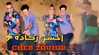 أروع ركادة الحدادة  ٱلمهولني Cheb Zouhir  Reggada 2024  Lmhawelni EXCLUSIVE VIDEO CLIP [upl. by Lussi]