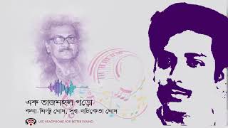 EK TAZMAHAL GORO  এক তাজমহল গড়ো  Pintu Bhattacharya [upl. by Daphne]