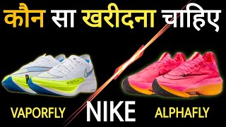 Nike Vaporfly vs Alphafly  कौन सा ख़रीदे  compare Vaporfly with Alphafly review shoereview nike [upl. by Taddeo867]