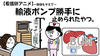 【看護師アニメ】輸液ポンプ勝手に止められたやつ。看護師勉強＃腎機能 [upl. by Wappes]