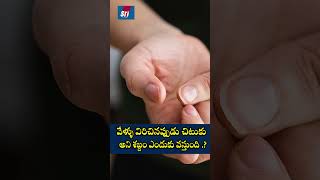 వేళ్ళు విరిచినప్పుడు చిటుకు అని శబ్దం ఎందుకు వస్తుంది   viralshort viralvideo interstingfacts [upl. by Siul]