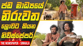 True Story of The Newspaper 2020 Sinhala Movie  The Newspaper 2020 [upl. by Elkcim]