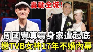 周國豐真實身家遭起底，与TVB女神情史轟動全港，父親身份徹底藏不住了！「中年好聲音2」周國豐 TVB 利嘉兒 娛記太太 [upl. by Anneis148]