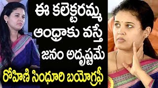 rohini sindhuri biographyrohini sindhuri ias real story rohini sindhuri lifestyle rohini sindhuri [upl. by Darline]