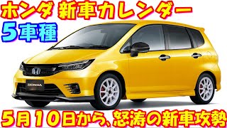 発売直前！ ホンダ 新車カレンダー ５車種。新型 軽自動車新型フィット５など…３０分耐久です。イッキ見、作業用にオススメ！ [upl. by Mharg]