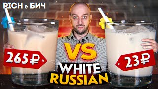 Дорого vs Дёшево — БЕЛЫЙ РУССКИЙ  White Russian [upl. by Huang257]