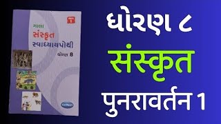 Dhoran 8 Sanskrit Punravartan 1 Gala Swadhyaypothi  Std 8 Sanskrit Revision 1 Gala Swadhyaypothi [upl. by Norahs]