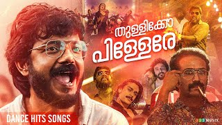 തുള്ളിക്കോ പിള്ളേരെ  Dance Hits Songs Malayalam  Neeraj Madhav  Sreenath Bhasi  Antony Varghese [upl. by Attalie]