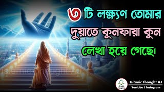 তোমার দুয়াতে কুন ফায়া কুন লেখা হয়ে গেছে  ৩ টি খাস লক্ষ্যণ  মোজিজার রহস্য [upl. by Corinne891]