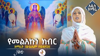 🛑አዲስ ዝማሬ quotየመልአኩን ክብርquot  ዘማሪት ቤተልሔም ሰይፉናሁ arganon [upl. by Cerracchio38]