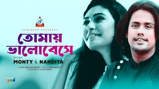 Tomai Valobeshe  Monty  Nandita  তোমায় ভালোবেসে  Official Music Video [upl. by Waylen]