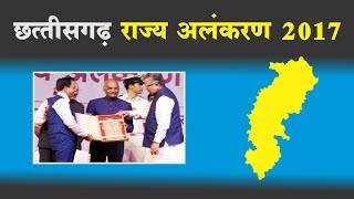 छत्तीसगढ़ राज्य अलंकरण 2017 Chhattisgarh State Adornment 2017 [upl. by Miles39]