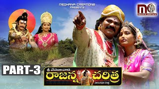 Sri Vemulawada Rajanna Charitra Part 3  Vemulawada Rajanna Folk Songs  Aparna Creations [upl. by Namhar830]