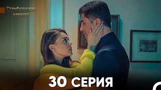 Стамбульская Невеста 30 Серия Русский Дубляж [upl. by Brebner]