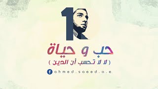 حب وحياة  أحمد سعيد  love and life  Ahmed Saeed [upl. by Nyladam]