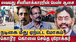 சினிமா நடிகைக்கு பதில் வேறொரு பெண்  கொலையில் முடிந்த ஆசை  Crime Selvaraj Latest Interview [upl. by Tugman210]