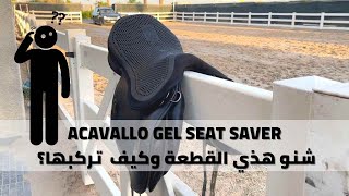 Acavallo gel seat saver  شنو هذي القطعة وكيف تركبها على السرج؟ [upl. by Othe]