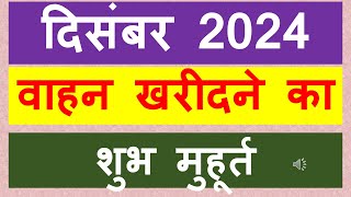 vahan kharidne ka shubh muhurat 2024 दिसंबर [upl. by Huei706]