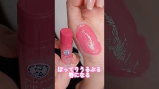 今バズってるメンソレータムのプランパーがうるぷる唇になる最強リップだったshorts beauty makeup [upl. by Rhodia324]