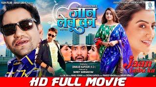 JAAN LEBU KA  FULL MOVIE  Dinesh Lal Yadav quotNirahuaquot Akshara Singh  जान लेबू का  Bhojpuri Movie [upl. by Deroo658]