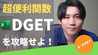 【VLOOKUPより便利かも】知る人ぞ知るDGET関数をわかりやすく解説します！ [upl. by Rebm]