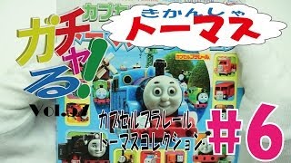 【ガチャる】番外編 単行本 「カプセルプラレールトーマスコレクション 」ご紹介 [upl. by Rape383]