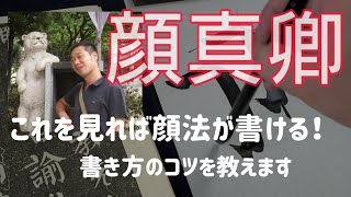 【顔真卿】これを見れば顔法が書ける！ ハネ・ハライの書き方解説 amp「自書告身①」の臨書・書き方・お手本 [upl. by Stav]