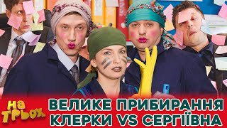 🔥 ВЕЛИКЕ ПРИБИРАННЯ 😁 КЛЕРКИ ⚡ СЕРГІЇВНА 😈 [upl. by Siusan904]