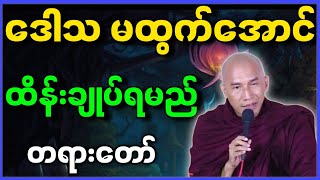 သစ္စာရွှေစည်ဆရာတော် ဟောကြားတော်မူသော ဒေါသ မထွက်အောင် ထိန်းချုပ်ရမည် တရားတော် [upl. by Tuck]