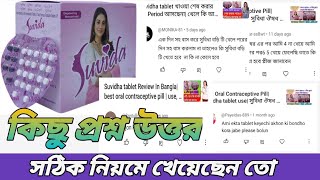 Best Oral Contraceptive PillSuvidha tablet use সুবিধা ঔষধ নিয়ে কিছু প্রশ্ন উত্তর medibangla [upl. by Golter]