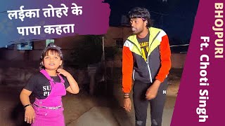 लाईका तोहरे के पापा कहता  Laika Tohre Ke Papa Kahta  Dance  Bhojpuri  Adarsh No1 amp Choti Singh [upl. by Berrie608]