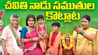 చవితి నాడు సంతుల కొట్లాట komarakka tv jabardasth komaram villagecomedy [upl. by Retrak]