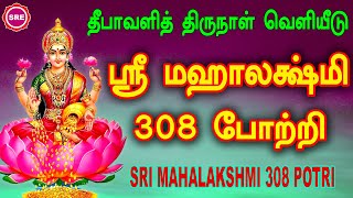 தீபாவளித் திருநாள் சிறப்பு வெளியீடு செல்வ நிலை உயர்த்தும் மஹாலக்ஷ்மி 308 போற்றி MAHALAKSHMI POTRI [upl. by Folberth]