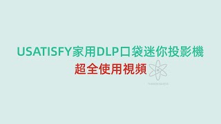 美國USATISFY家用DLP口袋迷你投影機宅家娛樂超全使用攻略港澳總代 [upl. by Litta]