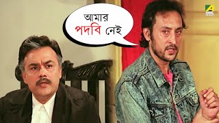 আমার পদবি নেই  Prosenjit Victor Banerjee । Aakrosh  Movie Scene [upl. by Jonis]