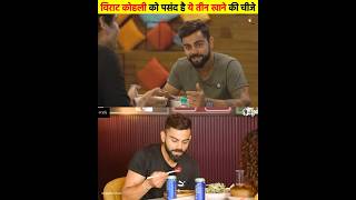 Virat Kohli Ko Pasan Hai Khane Me Ye 3 Dish  Virat Kohlis 3 Favorite Dishes  Virat Kohli  food [upl. by Ernst]