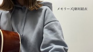 メモリーズ新垣結衣弾き語りギター [upl. by Cerveny]