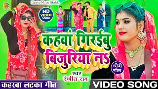 Video। सुपरहिट। kahrwa geet। लटकागीत।। Ranjitrao। बोला कहवा गिरईबु तु बिजुरिया ना।dhobigeet [upl. by Taddeo674]