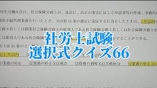 【社労士試験】みんなで選択式対策66 [upl. by Nyltyak453]