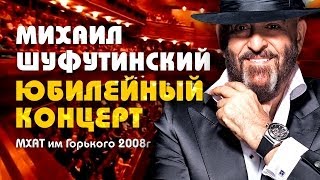 Михаил Шуфутинский  Юбилейный концерт в МХАТ имГорького [upl. by Fenwick]