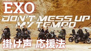 【掛け声 応援法】EXO「Tempo」 [upl. by Lihp]