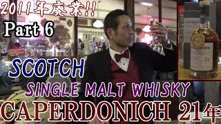 【ウイスキー語ろう会・CAPERDONICH 21年 Part 6】whiskymuseumbar [upl. by Nilerual]