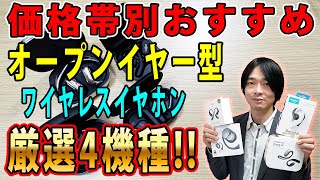 【1万円以下3万円台】価格帯別おすすめオープンイヤー型ワイヤレスイヤホン4機種を紹介します [upl. by Lennox]