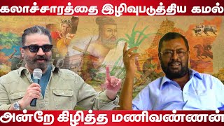 Kamal Haasan insult Tamil culture  Director Manivannan open talk  Valaithirai [upl. by Woodson]