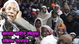 Maulana Afsar Ali bangla waz  afsar Maulana new waz  afsar Maulana hadees Maulana Afsar Ali bayan [upl. by Maxey440]